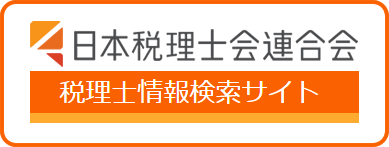 日本税理士会連合会　税理士情報検索サイト