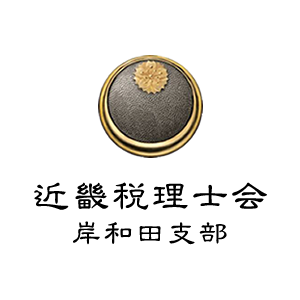 研修 近畿 税理士 会 会員研修