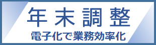 バナー：年末調整手続の電子化に向けた取組について