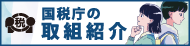 バナー：国税庁の取組紹介